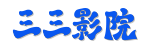 [三三影院] 全球影视独家片源同步更新&middot; 2026最新热播电视剧免费在线观看